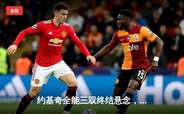 约基奇全能三双终结悬念，掘金4-1淘汰森林狼晋级西部半决赛