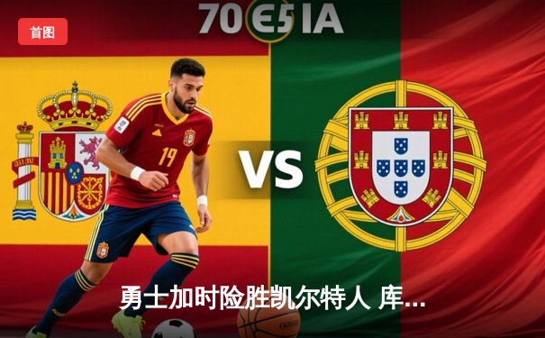 勇士加时险胜凯尔特人 库里狂砍43分率队完成16分逆转