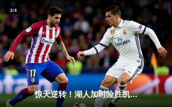 惊天逆转！湖人加时险胜凯尔特人，詹姆斯三双主宰经典对决 - 2