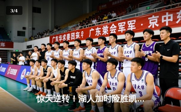 惊天逆转！湖人加时险胜凯尔特人，詹姆斯三双主宰经典对决 - 3