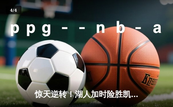 惊天逆转！湖人加时险胜凯尔特人，詹姆斯三双主宰经典对决 - 4