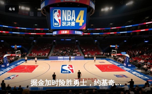 掘金加时险胜勇士，约基奇41分三双创纪录，库里空砍35分 - 4