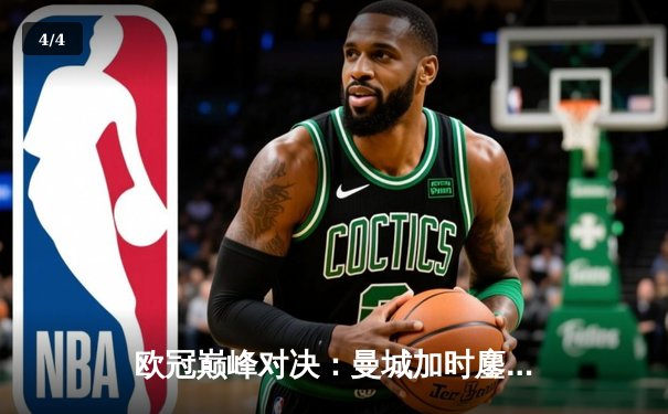 欧冠巅峰对决：曼城加时鏖战4-3力克拜仁，哈兰德上演帽子戏法 - 4