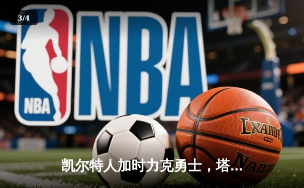 凯尔特人加时力克勇士，塔图姆44分引领惊天逆转 - 3