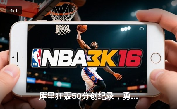 库里狂轰50分创纪录，勇士加时险胜国王迎开门红 - 4