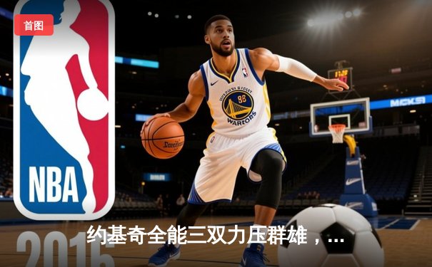 约基奇全能三双力压群雄，掘金加时险胜森林狼挺进西决