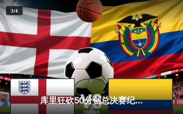 库里狂砍50分创总决赛纪录，勇士加时险胜绿军夺赛点 - 3