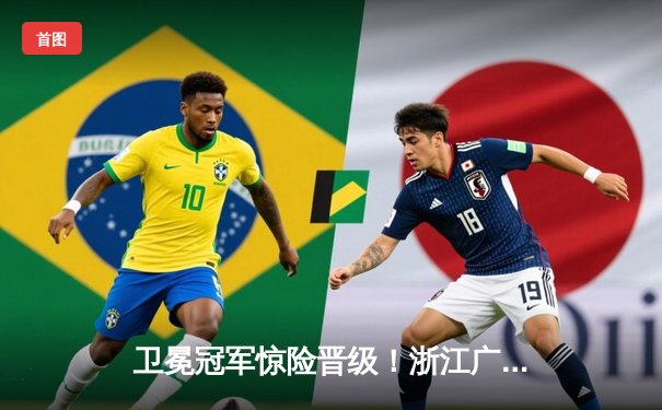 卫冕冠军惊险晋级！浙江广厦加时赛鏖战力克广东宏远，胡金秋狂砍35分创赛季新高