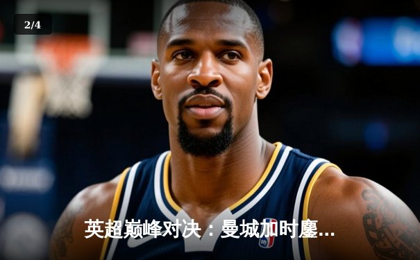 英超巅峰对决：曼城加时鏖战3-2力克利物浦，哈兰德双响锁定胜局 - 2