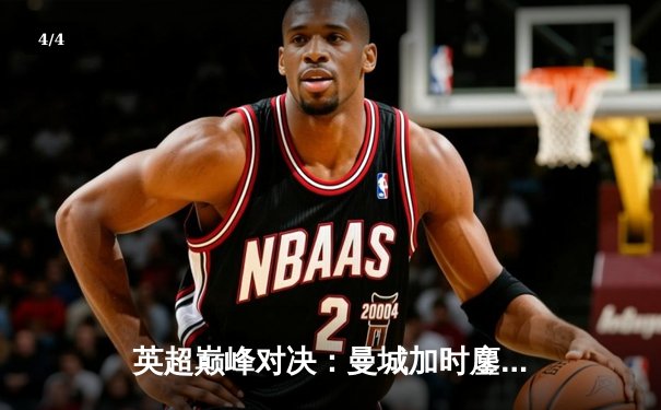 英超巅峰对决：曼城加时鏖战3-2力克利物浦，哈兰德双响锁定胜局 - 4