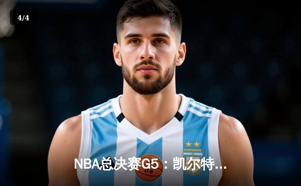 NBA总决赛G5：凯尔特人逆转勇士夺赛点，塔图姆26+10+6主宰末节 - 4