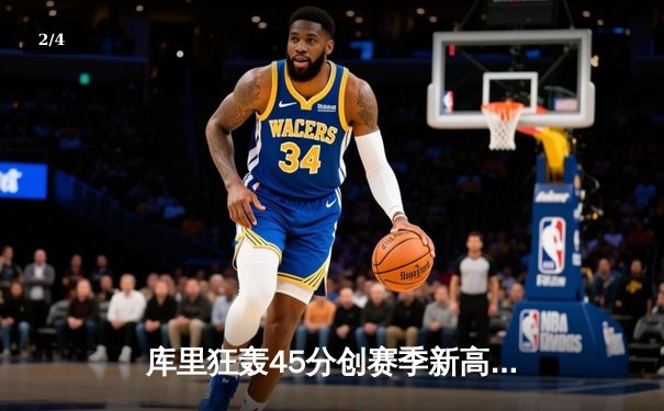 库里狂轰45分创赛季新高 勇士加时险胜凯尔特人重回西部前八 - 2