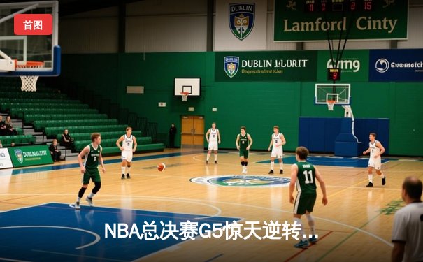 NBA总决赛G5惊天逆转！掘金主场力克热火夺赛点 约基奇砍30+20+10历史级三双