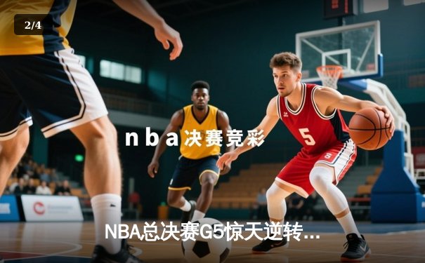 NBA总决赛G5惊天逆转！掘金主场力克热火夺赛点 约基奇砍30+20+10历史级三双 - 2