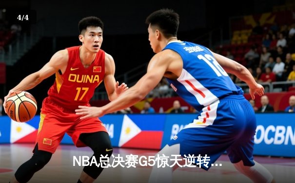 NBA总决赛G5惊天逆转！掘金主场力克热火夺赛点 约基奇砍30+20+10历史级三双 - 4