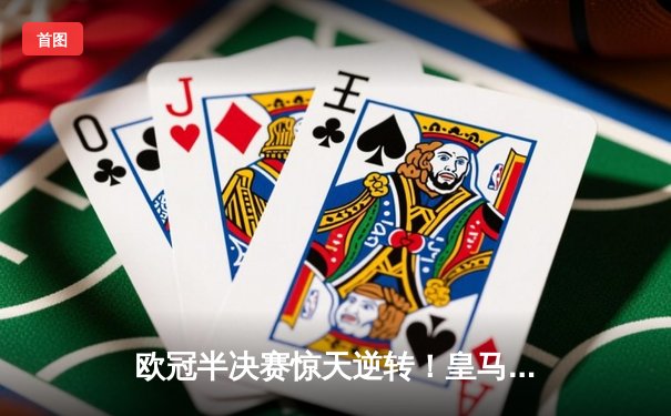 欧冠半决赛惊天逆转！皇马加时赛3-2淘汰拜仁，本泽马双响创纪录