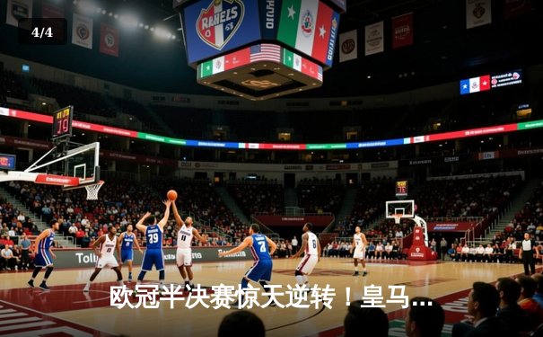 欧冠半决赛惊天逆转！皇马加时赛3-2淘汰拜仁，本泽马双响创纪录 - 4