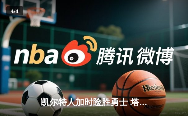 凯尔特人加时险胜勇士 塔图姆44分创赛季新高 - 4