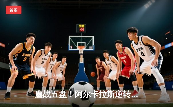 鏖战五盘！阿尔卡拉斯逆转辛纳首夺温网桂冠，新生代巅峰对决创经典