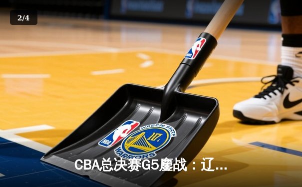 CBA总决赛G5鏖战：辽宁本钢逆转新疆飞虎 赵继伟斩获FMVP - 2
