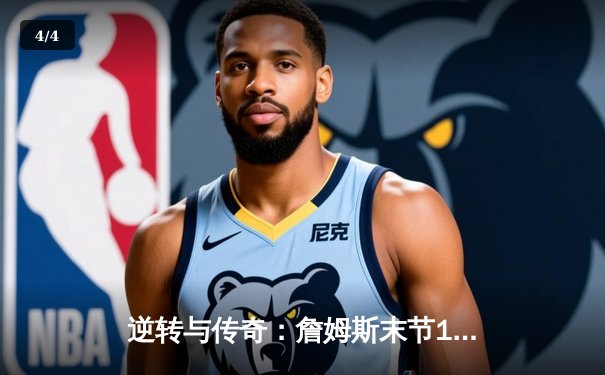 逆转与传奇：詹姆斯末节19分率湖人险胜勇士，系列赛悬念再起 - 4