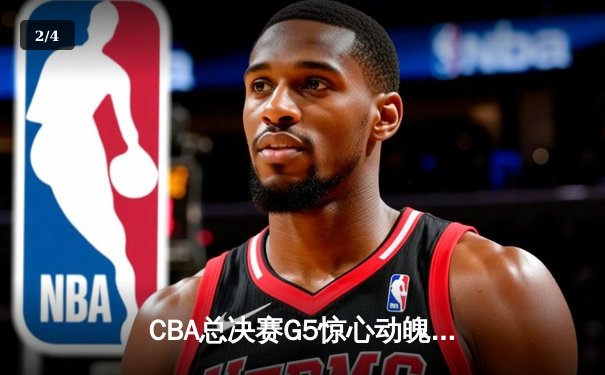 CBA总决赛G5惊心动魄！辽宁逆转新疆成功卫冕，赵继伟荣膺FMVP - 2