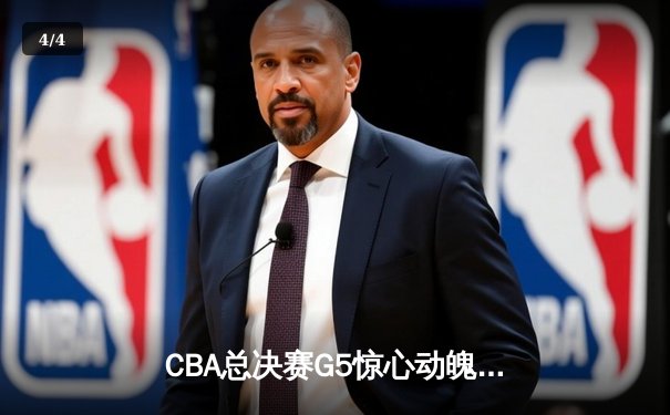 CBA总决赛G5惊心动魄！辽宁逆转新疆成功卫冕，赵继伟荣膺FMVP - 4