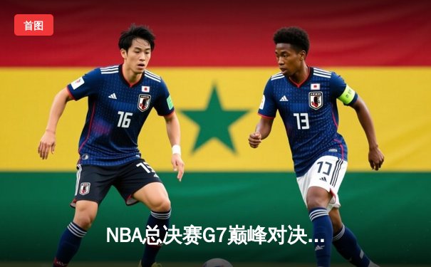 NBA总决赛G7巅峰对决：丹佛掘金逆转夺冠，约基奇三双加冕FMVP