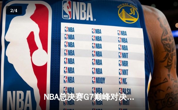 NBA总决赛G7巅峰对决：丹佛掘金逆转夺冠，约基奇三双加冕FMVP - 2