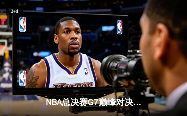 NBA总决赛G7巅峰对决：丹佛掘金逆转夺冠，约基奇三双加冕FMVP - 3