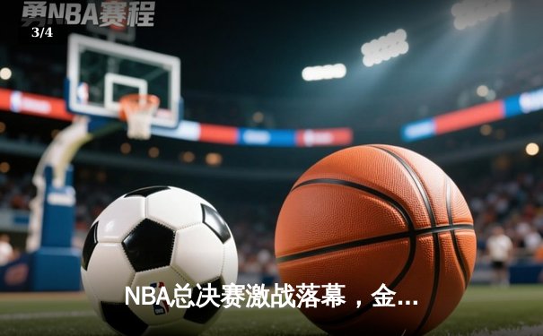 NBA总决赛激战落幕，金州勇士队惊险卫冕总冠军 - 3