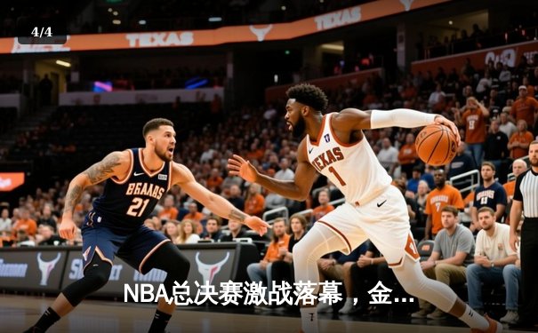 NBA总决赛激战落幕，金州勇士队惊险卫冕总冠军 - 4