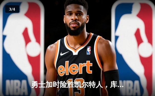 勇士加时险胜凯尔特人，库里狂砍43分率队逆转20分劣势 - 3