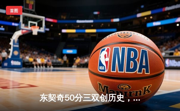 东契奇50分三双创历史，独行侠加时险胜尼克斯止连败